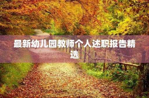 最新幼儿园教师个人述职报告精选 最新幼儿园教师个人述职报告精选