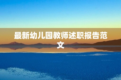 最新幼儿园教师述职报告范文