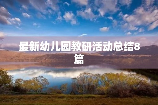 最新幼儿园教研活动总结8篇