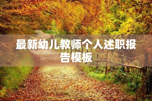 最新幼儿教师个人述职报告模板 最新幼儿教师个人述职报告模板