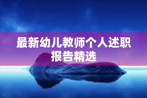 最新幼儿教师个人述职报告精选