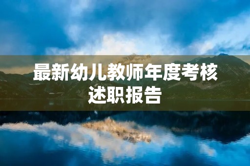 最新幼儿教师年度考核述职报告