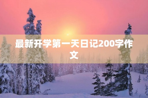 最新开学第一天日记200字作文 最新开学第一天日记200字作文