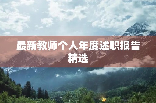 最新教师个人年度述职报告精选