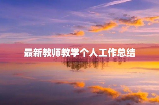 最新教师教学个人工作总结