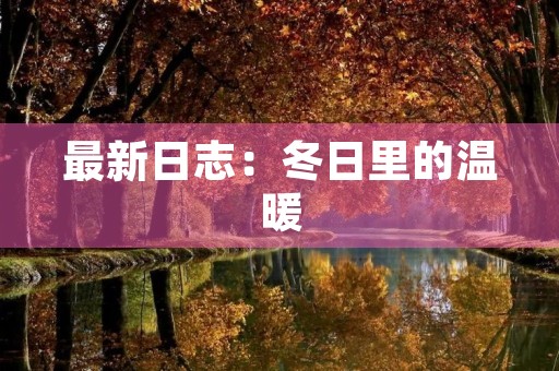 最新日志：冬日里的温暖