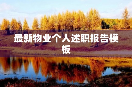 最新物业个人述职报告模板
