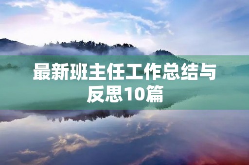 最新班主任工作总结与反思10篇