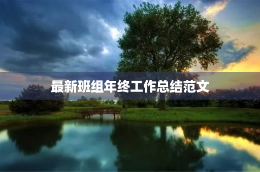 最新班组年终工作总结范文