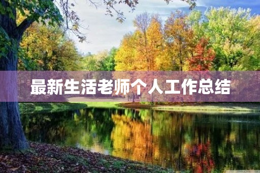 最新生活老师个人工作总结