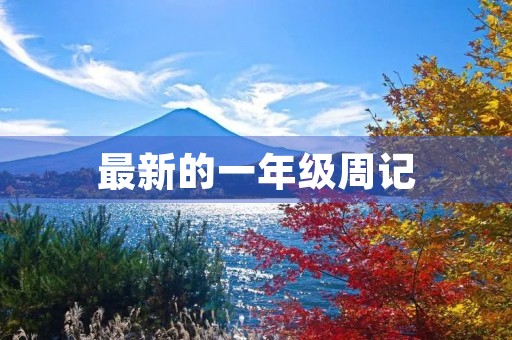 最新的一年级周记 最新的一年级周记