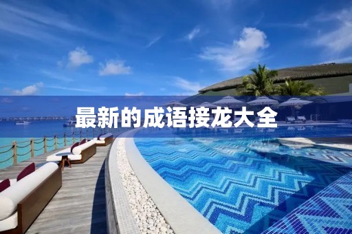 最新的成语接龙大全 最新的成语接龙大全
