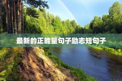 最新的正能量句子励志短句子(最新的正能量句子励志短句子拖延时间)