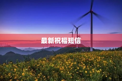 最新祝福短信(日常祝福短信500条)