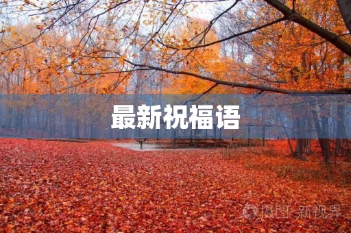 最新祝福语，祝福语大全 简短