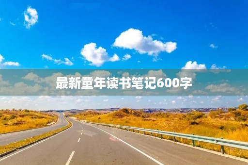 最新童年读书笔记600字 最新童年读书笔记600字