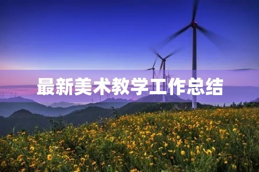 最新美术教学工作总结