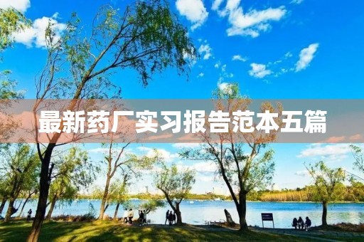 最新药厂实习报告范本五篇