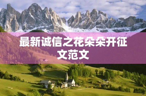 最新诚信之花朵朵开征文范文 最新诚信之花朵朵开征文范文