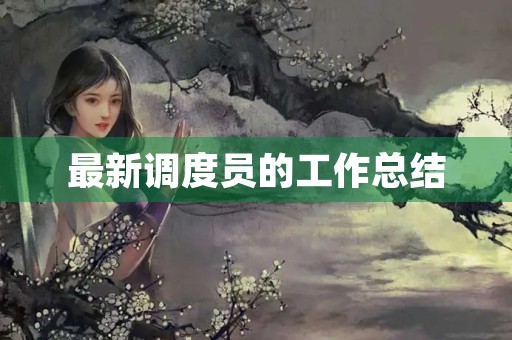 最新调度员的工作总结