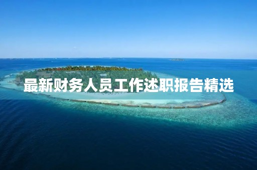 最新财务人员工作述职报告精选 最新财务人员工作述职报告精选
