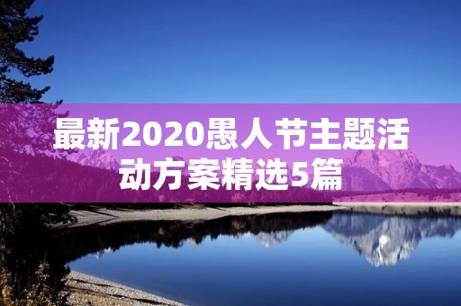 最新2020愚人节主题活动方案精选5篇