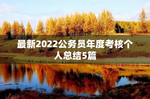 最新2022公务员年度考核个人总结5篇