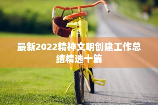 最新2022精神文明创建工作总结精选十篇
