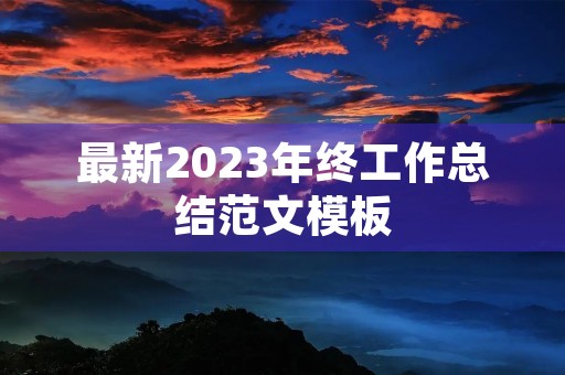 最新2023年终工作总结范文模板