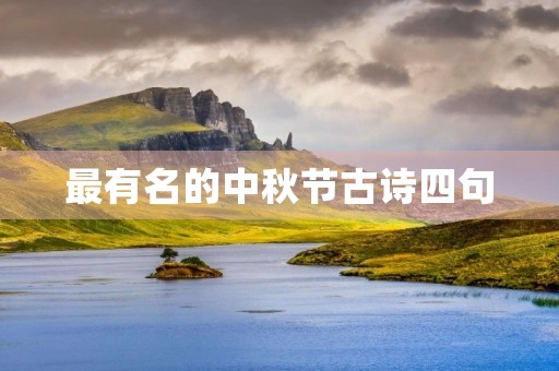 最有名的中秋节古诗四句(最有名的中秋节古诗四句是哪四句) 最有名的中秋节古诗四句(最有名的中秋节古诗四句是哪四句)