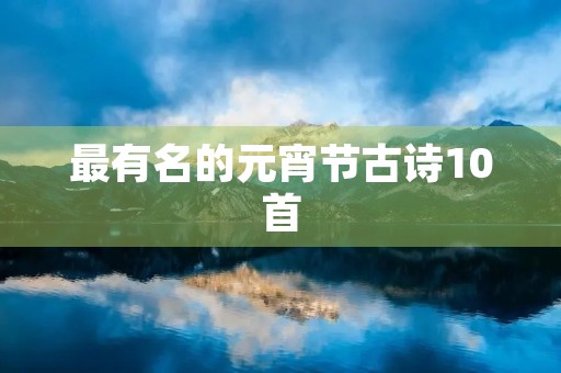 最有名的元宵节古诗10首