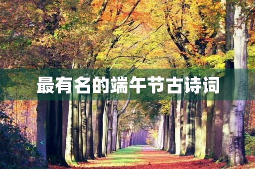 最有名的端午节古诗词