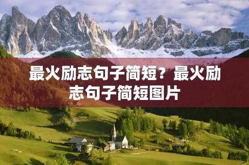 最火励志句子简短?最火励志句子简短图片 最火励志句子简短?最火励志句子简短图片