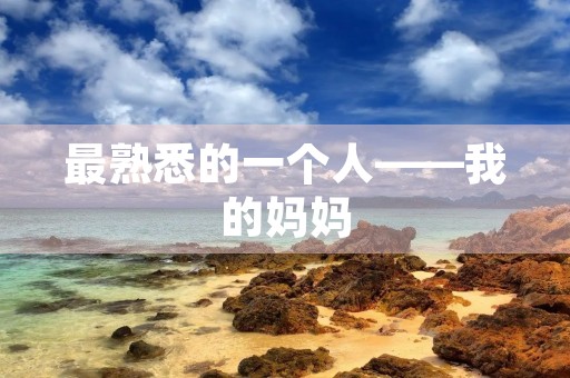 最熟悉的一个人——我的妈妈