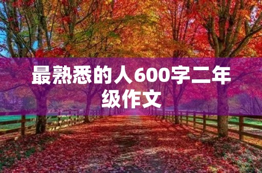 最熟悉的人600字二年级作文