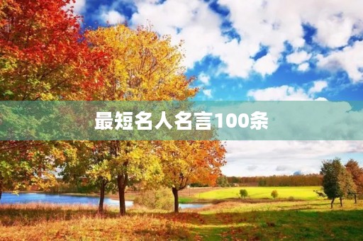 最短名人名言100条(最短名人名言2000句)