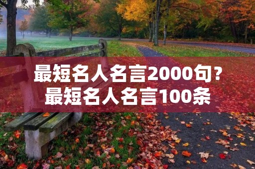 最短名人名言2000句？最短名人名言100条