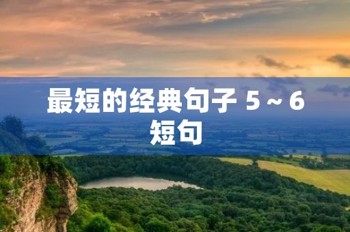 最短的经典句子 5～6短句