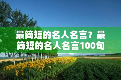 最简短的名人名言？最简短的名人名言100句坚持