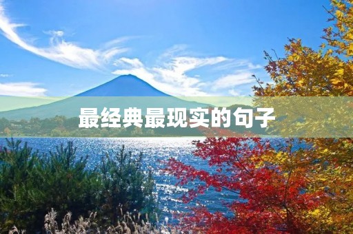 最经典最现实的句子(现实告诉自己句子) 最经典最现实的句子(现实告诉自己句子)