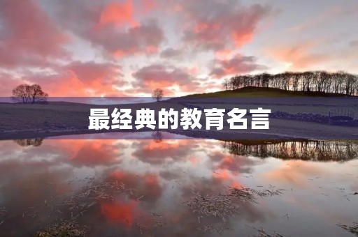 最经典的教育名言，最经典的教育名言警句短句
