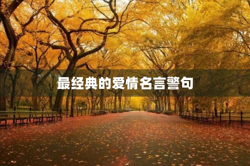 最经典的爱情名言警句，最经典的爱情名言警句大全