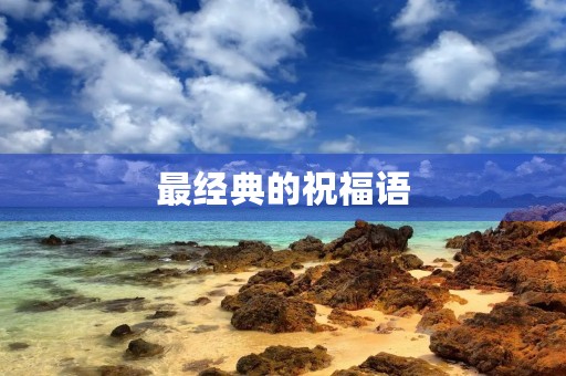 最经典的祝福语,经典祝贺词