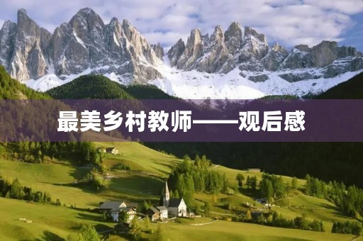 最美乡村教师——观后感