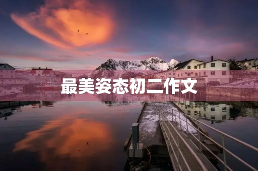 最美姿态初二作文 最美姿态初二作文