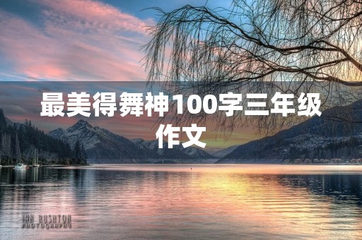 最美得舞神100字三年级作文