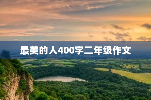 最美的人400字二年级作文 最美的人400字二年级作文