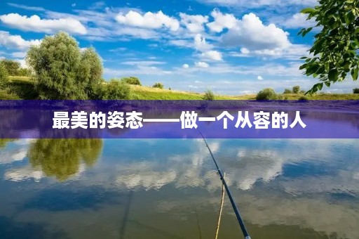 最美的姿态——做一个从容的人