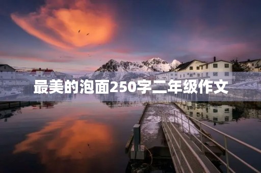 最美的泡面250字二年级作文