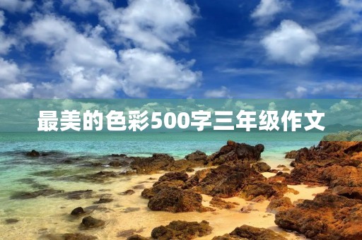 最美的色彩500字三年级作文
